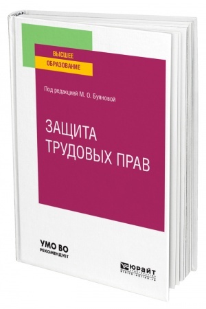 Cover: ZASHHITA TRUDOVYCH PRAV. Uchebnoe posobie dlya vuzov