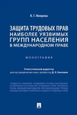 Cover: Zashhita trudovych prav naibolee uyazvimych grupp naseleniya v mezhdunarodnom prave. Monografiya