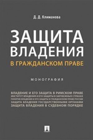 Cover: Zashhita vladeniya v grazhdanskom prave. Monografiya