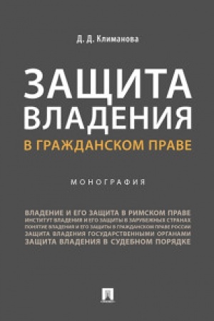 Cover: Zashhita vladeniya v grazhdanskom prave.Monografiya.