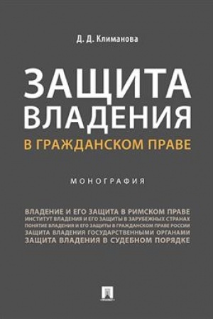 Cover: Zashhita vladeniya v grazhdanskom prave.Monografiya.-M.:Prospekt,2023. /=240783/
