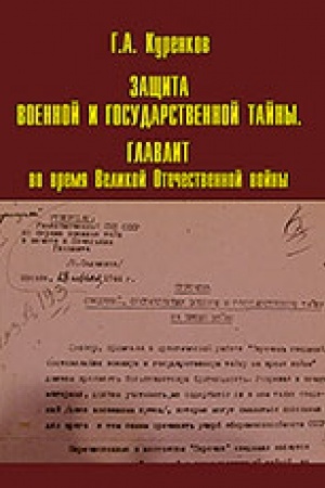 Обложка: Защита военной и государственной тайны. Главлит во время Великой Отечественной войны