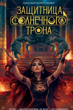 Обложка: Защитница Солнечного Трона