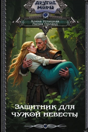Cover: Zashhitnik dlya chuzhoj nevesty