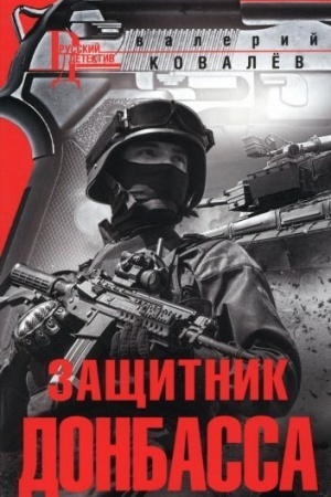 Обложка: Защитник Донбасса