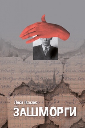 Buchcover: ZAŠMORHY