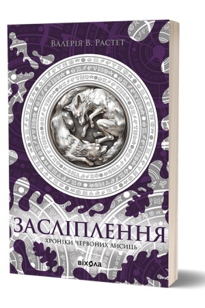 Cover: Zasliplennya. CHroniky chervonych lysyts′. 1