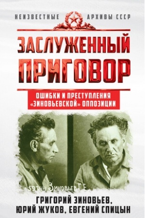 Обложка: Заслуженный приговор. Ошибки и преступления «зиновьевской» оппозиции
