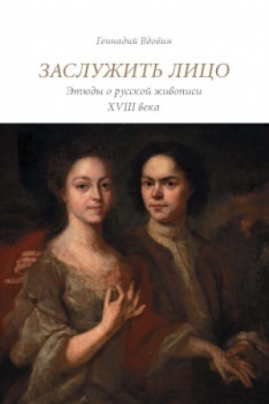 Buchcover: Zaslužit&prime; lico. Ėtjudy o russkoj živopisi XVIII veka.
