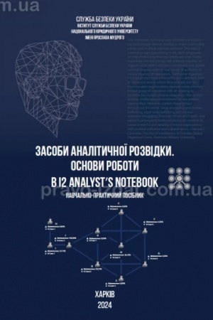 Cover: Zasoby analitychnoyi rozvidky. Osnovy roboty v i2 Analyst’s Notebook. Navchal′no-praktychnyy posibnyk
