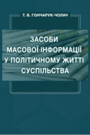 Cover: Zasoby masovoyi informatsiyi u politychnomu zhytti suspil′stva: navch. posib.