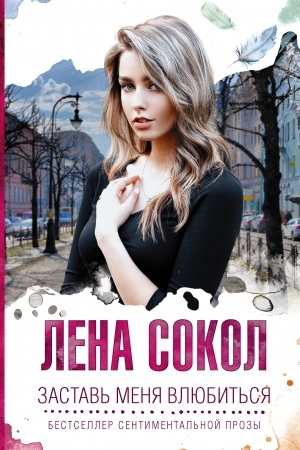 Buchcover: Zastav′ menja vljubit′sja