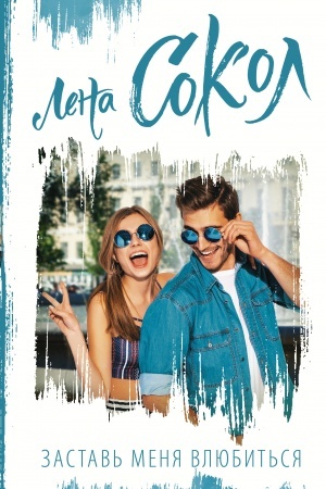 Buchcover: Zastav′ menja vljubit′sja
