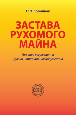 Buchcover: Zastava ruchomoho majna:pravove rehuljuvannja; zrazky notarial′nych dokumentiv