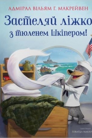 Обложка: Застеляй ліжко з тюленем Шкіпером!