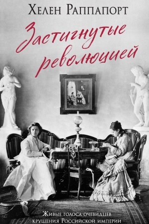 Buchcover: Zastignutye revoljuciej. Živye golosa očevidcev krušenija Rossijskoj imperii