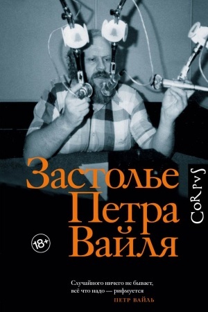 Cover: Zastol′e Petra Vajlya