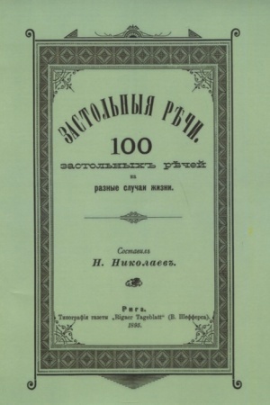 Cover: Zastol′nye rechi. 100 zastol′nych rechej na raznye sluchai zhizni