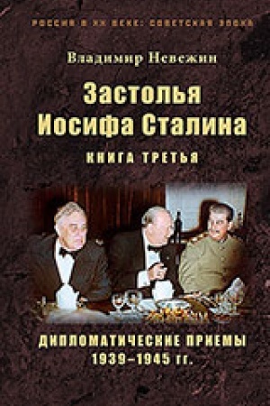 Обложка: Застолья Иосифа Сталина. Книга третья. Дипломатические приемы 1939–1945 гг.