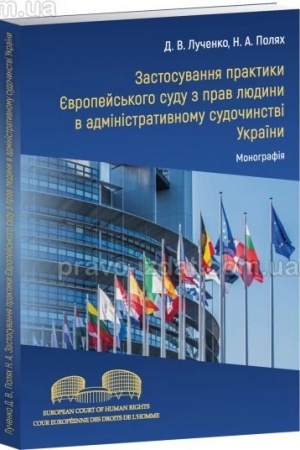 Cover: Zastosuvannya praktyky YEvropeys′koho sudu z prav lyudyny v administratyvnomu sudochynstvi Ukrayiny. Monohrafiya