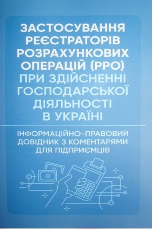 Cover: Zastosuvannya reyestratoriv rozrachunkovych operatsiy (RRO) pry zdiysnenni hospodars′koyi diyal′nosti v Uk