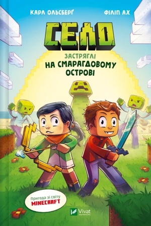 Обложка: Застряглі на Смарагдовому острові (Minecraft. Село #1)