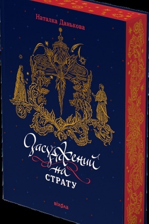 Buchcover: Zasudženyj na stratu