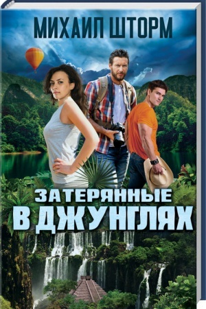 Обложка: Затерянные в джунглях