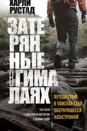 Buchcover: Zaterjannye v Gimalajach. Putešestvie v poiskach sebja, obernuvšeesja katastrofoj