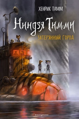 Cover: Zateryannyj gorod