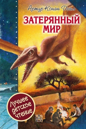 Обложка: Затерянный мир