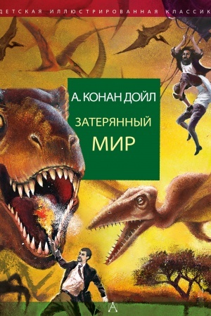 Обложка: Затерянный мир