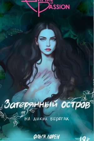 Обложка: Затерянный остров. На диких берегах