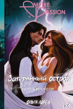 Обложка: Затерянный остров. Петля времени