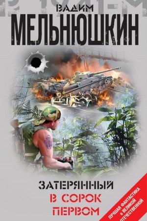 Обложка: Затерянный в сорок первом