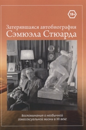 Cover: Zateryavshayasya avtobiografiya Semyuela Styuarda. Vospo-minaniya o neobychnoj gomoseksual′noj zhizni v CHCH veke