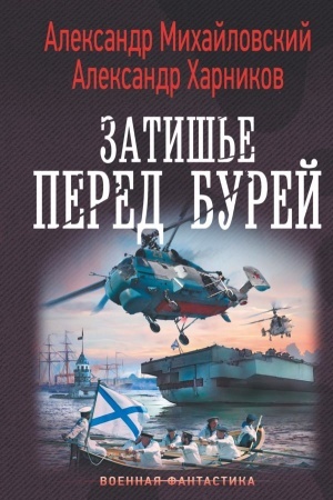 Обложка: Затишье перед бурей