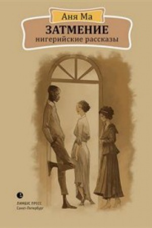 Обложка: Затмение.Нигерийские рассказы