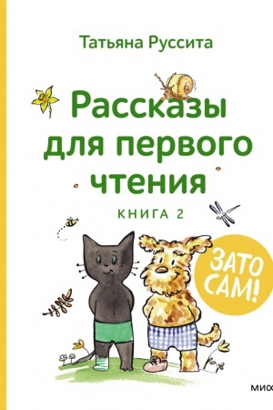 Обложка: Зато сам! Рассказы для первого чтения. Книга 2