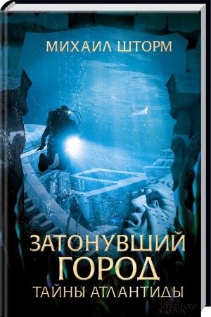 Cover: Zatonuvshij gorod. Tajny Atlantidy
