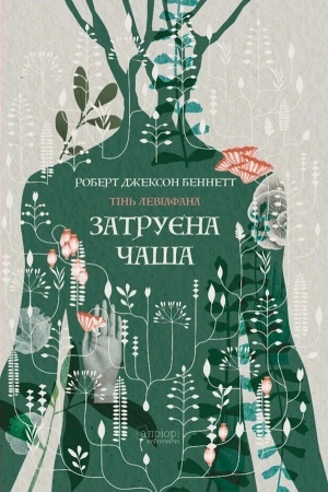 Cover: Zatruyena chasha. Tin′ leviafana. Knyha 1
