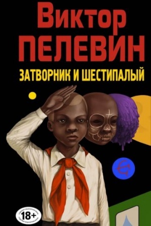 Обложка: Затворник и Шестипалый