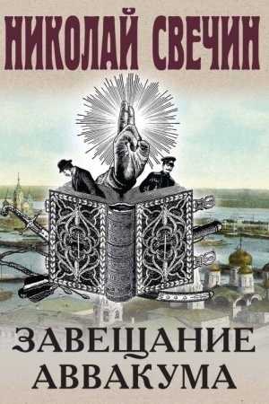 Cover: Zaveshhanie Avvakuma