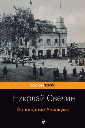 Buchcover: Zavečšanie Avvakuma