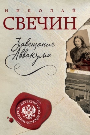 Обложка: Завещание Аввакума