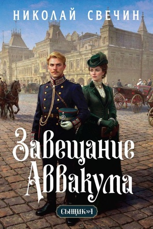 Cover: Zaveshhanie Avvakuma (Syshhik Rossijskoj imperii, #1)