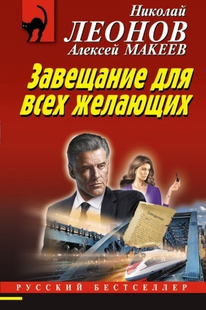 Обложка: Завещание для всех желающих