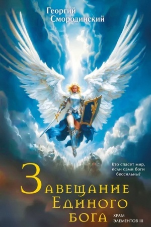 Обложка: Завещание Единого бога