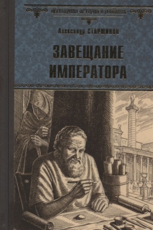 Cover: Zaveshhanie imperatora