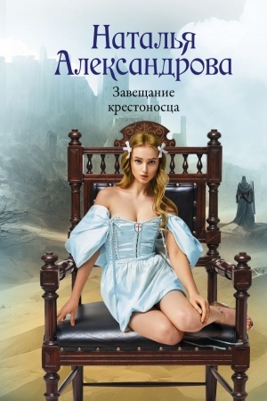 Cover: Zaveshhanie krestonosca